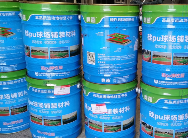 奧茵硅pu球場材料